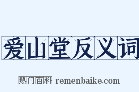 爱山堂反义词是什么意思的图片